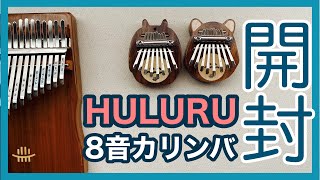 開封動画◆HULURU 8音カリンバが届きました♪【kalimba  Review】