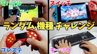 世界初の「ランダム機種チャレンジ」で奇跡が起きたｗｗｗ【フォートナイト/Fortnite】