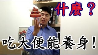 【黑兄小弟】 【小弟不亂講】 五種藥材居然是糞便 奇特藥材功效與療效解說