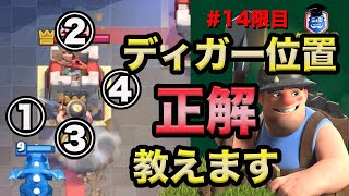 【クラロワ】ディガーの飛ばす位置の正解教えます。ディガーの基礎知識【初心者向け】