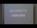 日本ホーリネス教団 千葉栄光教会 礼拝 2021年08月1日