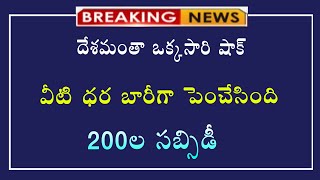 #దేశమంతా ఒక్కసారి షాక్ రాత్రికి రాత్రే వీటి ధర భారీగా పెంచేసింది 200 సబ్సిడి||new update||update||