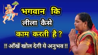 PARMATMA EK VIDEO | भगवान की लीला कैसे काम करती है ? ऑंखे खोल देगी ये अनुभव | Parmatma ek Anubhav |