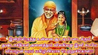 இந்த வியாழனில் உன் சாய் அப்பா உனக்காக கூறும் அருள்வாக்கு நிராகரித்துவிடாதே/Shiridi Sai baba Advice🙏🏻