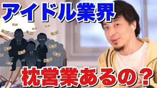 【ひろゆき】アイドル業界に枕営業ってあるの？？【切り抜き】