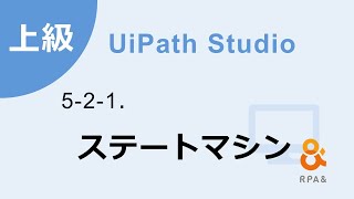 【UiPath上級】 5-2-1．ステートマシン