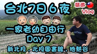 【2018 台北自由行】Day 7｜新北投一天遊｜北投圖書館｜北投地熱谷｜台北7日6夜一家老幼自由行