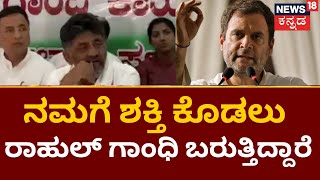 DK Shivakumar | ಮಾ.20ರಂದು Belagaviಗೆ Rahul Gandhi ಭೇಟಿ | Karnataka Election 2023