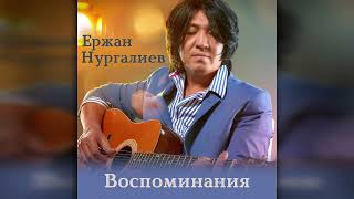 Воспоминания/ Песня о первой любви  - Ержан Нургалиев/Erzhan Nurgaliyev