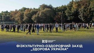 Фізкультурно-оздоровчий захід „Здорова Україна”