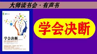 【学会决断】有声书 🎧 📖 大师读书会