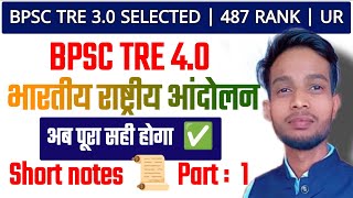 indian national moment ( भारतीय राष्ट्रीय कांग्रेस) part :1 for BPSC TRE 3.0 EXAM || short notes ♥️