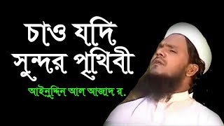 চাও যদি সুন্দর  পৃথিবী। আইনুদ্দিন আল আজাদ রহ। Best Islamic song Ainuddin Al Azad | Madinar Kontho