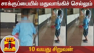 சாக்குப்பையில் மதுவாங்கிச் செல்லும் 10 வயது சிறுவன் | Hosur | Tasmac