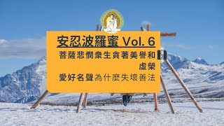 安忍波罗蜜Vol. 6 菩薩為什麼不應該追求好的名聲 | 虛榮會導致什麼後果 | 受到誹謗時如何作意 #仁澤法師 #易明之光 #阿彌陀佛 #易明淨土實修菩提講堂 #淨土宗 #學佛修行