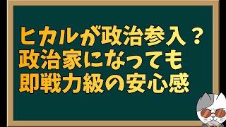 ヒカルが財務省解体デモに言及！？　評価：★★★★★