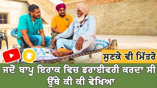 ਜਦੋਂ ਬਾਪੂ ਇਰਾਕ ਵਿਚ ਡਰਾਈਵਰੀ ਕਰਦਾ ਸੀ ਉੱਥੇ ਕੀ ਕੀ ਵੇਖਿਆ