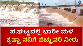 Heavy Rain in Chikkodi | Krishna River |  ಮಹಾರಾಷ್ಟ್ರ ಮತ್ತು ಪಶ್ಚಿಮ ಘಟ್ಟದಲ್ಲಿ  ಮಳೆ