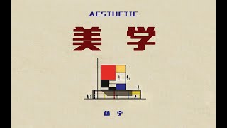 Lesson 15-Aesthetic Constructivism (1) Aesthetic Ideology ( 1 )