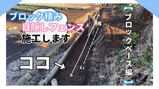 【前編】長〜〜いブロックベースを打設します【 RiverField流 】