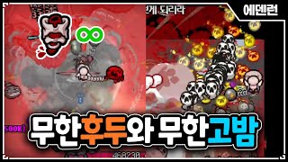 대혼돈의 아이작 - The Binding Of Isaac: Repentance 【아이작:리펜턴스】