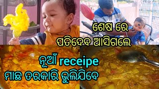 ଆସିଗଲେ ପତିଦେବ 😘ଆଜି ଆଉ ଗୋଟେ special receipe 😁ଥରେ ଖାଇଲେ ମାଛ ତରକାରି ବି ଭୁଲିଯିବେ😋 ଚାନ୍ଦ ର ଚାନ୍ଦିନୀ ପରି😁