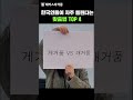 0개 국어 인증.. 한국인이 많이 틀리는 맞춤법 퀴즈 shorts