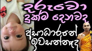 ඔබ සොයන විමුක්තිය තිබෙන තැන නිවැරදිව සොයාගන්න Ven Bandaraweal Wangeesa thero