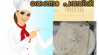 ഉമ്മാമ Recipe// തനി നാടൻ ഇത്രയും എളുപ്പത്തിൽ ഉണ്ടാക്കാം ബ്രേക്ഫാസ്റ്റ്‌// തേങ്ങാ പത്തൽ/