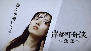 短編ホラー『岸部町奇談 余談』2011