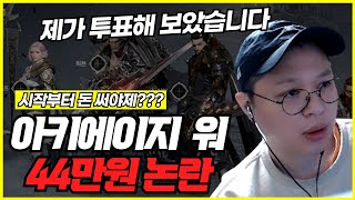 [제이] 아키에이지 워 44만원 논란( 직접 투표 해봤습니다) #아키에이지워