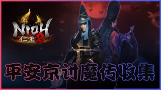 仁王2平安京讨魔传收集