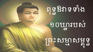 ពុទ្ធឱវាទទាំង ១០ឃ្លារបស់ព្រះសម្មាសម្ពុទ្ធ