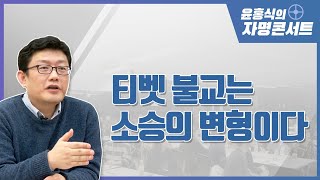 [윤홍식의 자명콘서트] 티벳 불교는 소승의 변형이다