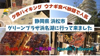 【静岡県浜松市】夕食バイキングでウナギ食べ放題で人気のホテルグリーンプラザ浜名湖に行って来ました！