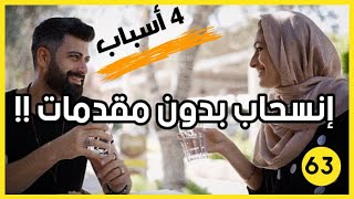 أسباب  تردد  الرجل في الارتباط  منك