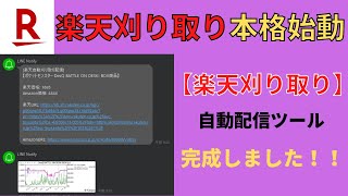 【楽天刈り取り】楽天刈り取り商品自動配信ツール完成しました