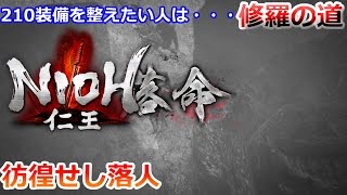 【仁王】 修羅の道 彷徨せし落人 210装備をそろえたいなぁ