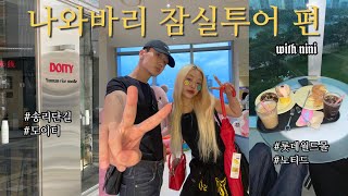 [우피 Vlog] 나와바리 잠실투어 편 | 송리단길, 롯데월드 몰, 도이티, 노티드, 송리단길 맛집, 잠실 맛집, 브이로그