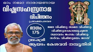 വിഷ്ണുസഹസ്രനാമം-ഭാഗം 175 | VishnuSahasranamam-Part 175 | ആയടം കേശവൻ നമ്പൂതിരി | Ayadam Kesavan