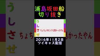 くすぐりに弱いうらたさん【浦島坂田船　切り抜き　文字起こし】#Shorts