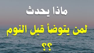 ماذا يحدث لمن يتوضأ قبل أن ينام .. الشيخ خالد الجبير