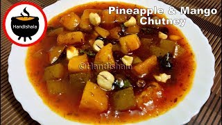 ସପୁରୀ ଆମ୍ବ ଖଟା | Odia Sapuri Amba Khata | Pineapple \u0026 Mango Chutney | Handishala