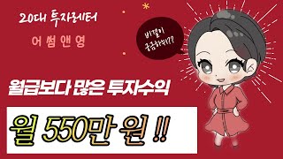 월급보다 많은 투자수익 ㅣ 11월 550만 원 ㅣ 세상이 달라보여요!