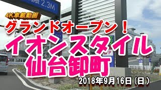 【4K】NEW OPENしたイオンスタイル仙台卸町までの車載動画♪　2018年9月