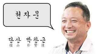 천자문: 영어단어와 함께 배우는 천자문  24