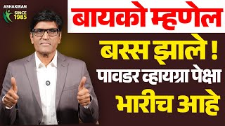 बायको म्हणेल बस्स झाले |पॉवर capsul पेक्षा ही पावडर ट्राय करा |  Dr.Umesh Mundada | Ashakiran Clinic