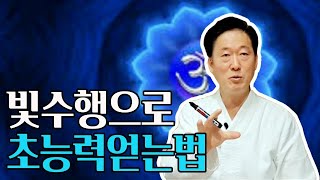 빛수행을 통해서 초능력을 얻고 뇌건강과 면역력을 높일수 있는 밀법- 고정환박사(제431강)