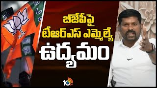 బీజేపీపై టీఆర్ఎస్ ఎమ్మెల్యే ఉద్యమం | TRS MLA Guvvala Balaraju comments on BJP | 10TV