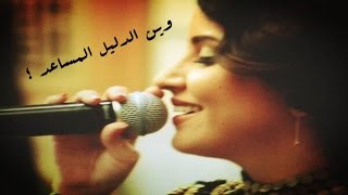 مشاعل - وينك يا درب المحبة